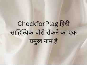 CheckforPlag हिंदी साहित्यिक चोरी का एक प्रमुख नाम है